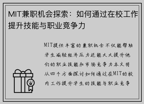MIT兼职机会探索：如何通过在校工作提升技能与职业竞争力