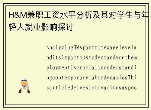 H&M兼职工资水平分析及其对学生与年轻人就业影响探讨
