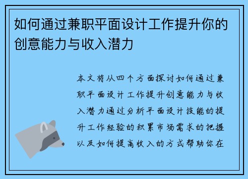 如何通过兼职平面设计工作提升你的创意能力与收入潜力