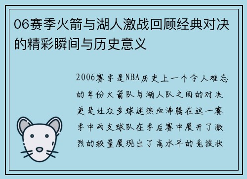 06赛季火箭与湖人激战回顾经典对决的精彩瞬间与历史意义