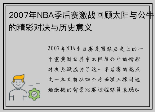 2007年NBA季后赛激战回顾太阳与公牛的精彩对决与历史意义