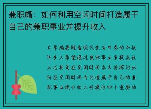 兼职帽:如何利用空闲时间打造属于自己的兼职事业并提升收入
