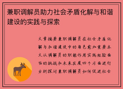 兼职调解员助力社会矛盾化解与和谐建设的实践与探索