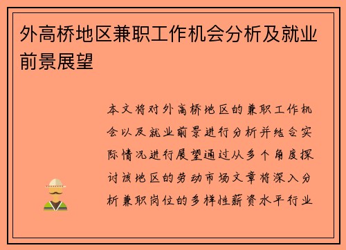 外高桥地区兼职工作机会分析及就业前景展望