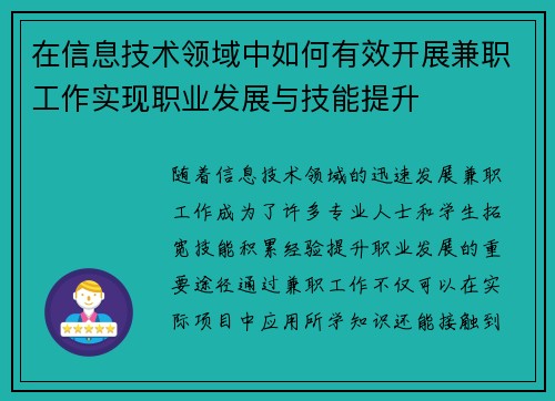 在信息技术领域中如何有效开展兼职工作实现职业发展与技能提升
