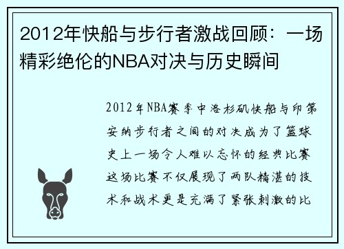 2012年快船与步行者激战回顾：一场精彩绝伦的NBA对决与历史瞬间