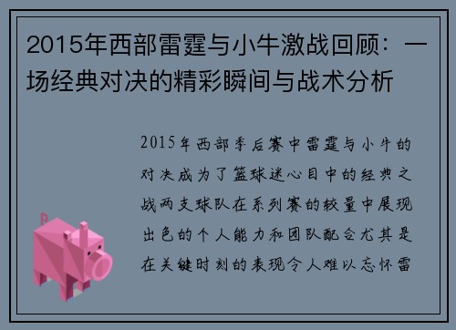 2015年西部雷霆与小牛激战回顾：一场经典对决的精彩瞬间与战术分析