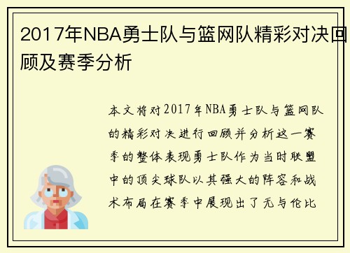 2017年NBA勇士队与篮网队精彩对决回顾及赛季分析