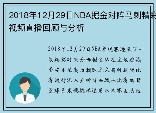 2018年12月29日NBA掘金对阵马刺精彩视频直播回顾与分析