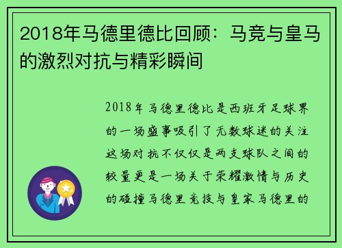 2018年马德里德比回顾：马竞与皇马的激烈对抗与精彩瞬间