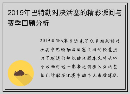 2019年巴特勒对决活塞的精彩瞬间与赛季回顾分析