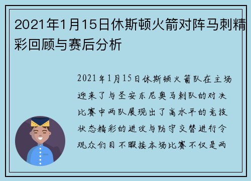 2021年1月15日休斯顿火箭对阵马刺精彩回顾与赛后分析