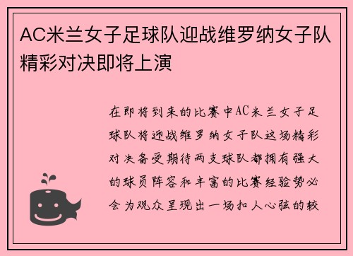 AC米兰女子足球队迎战维罗纳女子队精彩对决即将上演