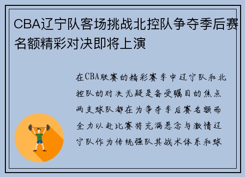CBA辽宁队客场挑战北控队争夺季后赛名额精彩对决即将上演