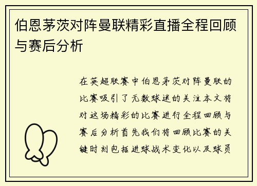 伯恩茅茨对阵曼联精彩直播全程回顾与赛后分析
