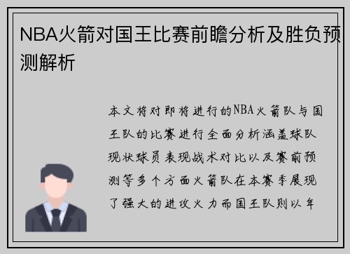 NBA火箭对国王比赛前瞻分析及胜负预测解析
