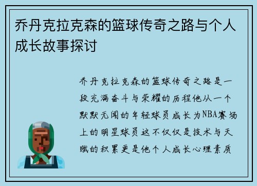 乔丹克拉克森的篮球传奇之路与个人成长故事探讨