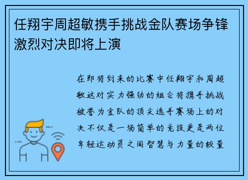 任翔宇周超敏携手挑战金队赛场争锋激烈对决即将上演