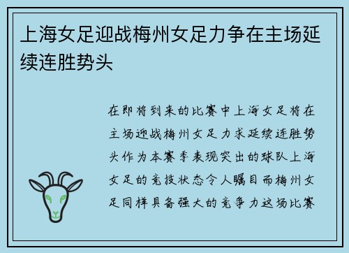 上海女足迎战梅州女足力争在主场延续连胜势头