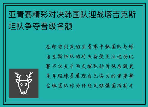亚青赛精彩对决韩国队迎战塔吉克斯坦队争夺晋级名额