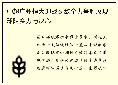 中超广州恒大迎战劲敌全力争胜展现球队实力与决心