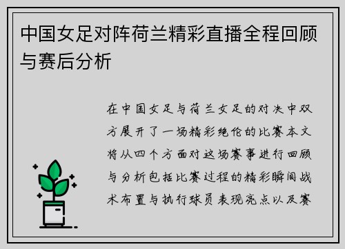 中国女足对阵荷兰精彩直播全程回顾与赛后分析