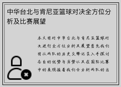 中华台北与肯尼亚篮球对决全方位分析及比赛展望