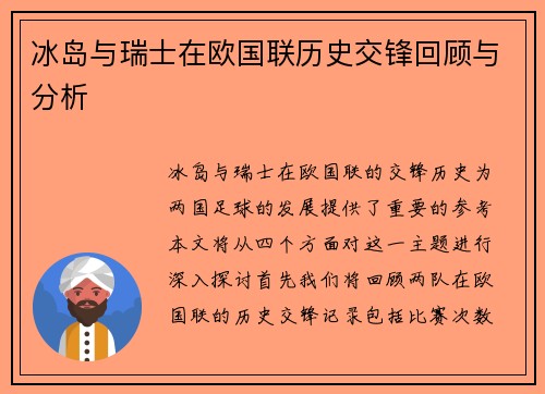 冰岛与瑞士在欧国联历史交锋回顾与分析