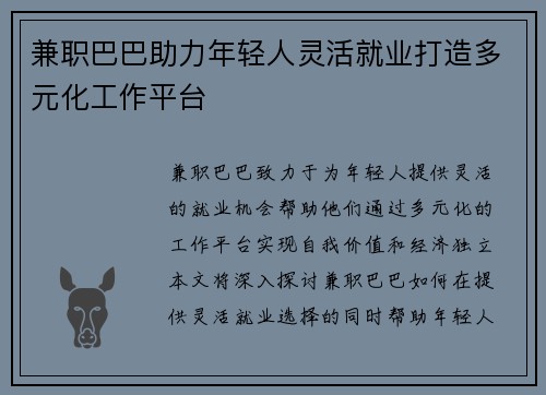 兼职巴巴助力年轻人灵活就业打造多元化工作平台
