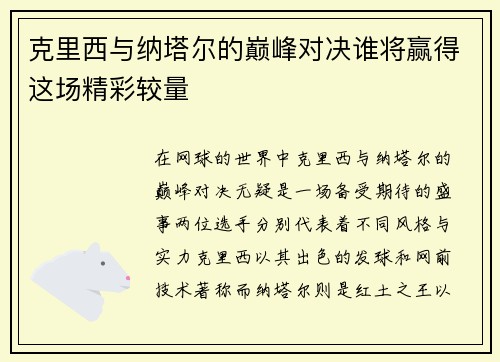 克里西与纳塔尔的巅峰对决谁将赢得这场精彩较量