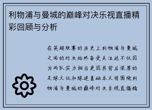 利物浦与曼城的巅峰对决乐视直播精彩回顾与分析