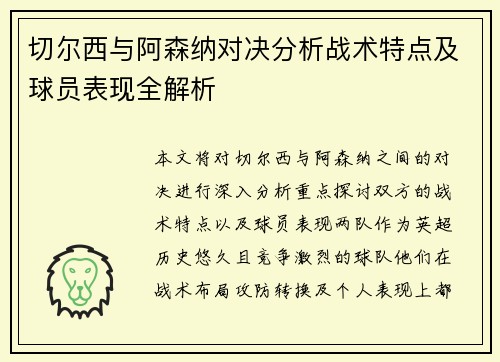 切尔西与阿森纳对决分析战术特点及球员表现全解析