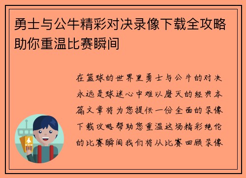 勇士与公牛精彩对决录像下载全攻略助你重温比赛瞬间