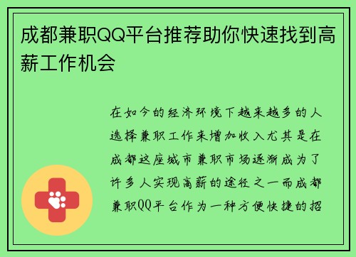 成都兼职QQ平台推荐助你快速找到高薪工作机会