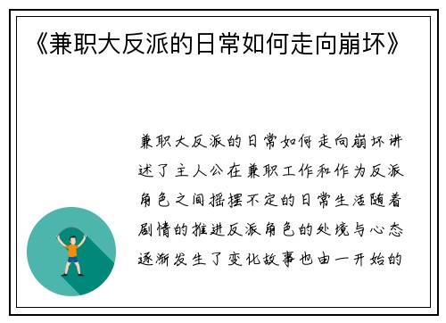 《兼职大反派的日常如何走向崩坏》