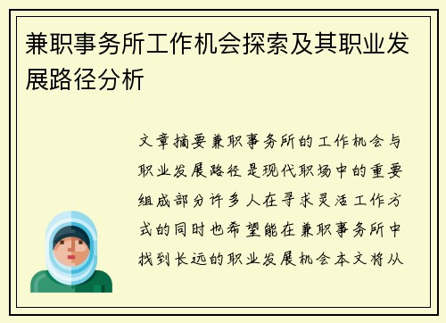 兼职事务所工作机会探索及其职业发展路径分析