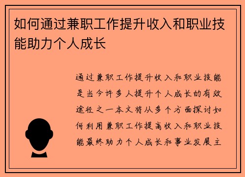 如何通过兼职工作提升收入和职业技能助力个人成长