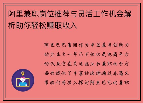 阿里兼职岗位推荐与灵活工作机会解析助你轻松赚取收入