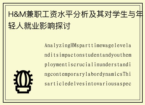 H&M兼职工资水平分析及其对学生与年轻人就业影响探讨