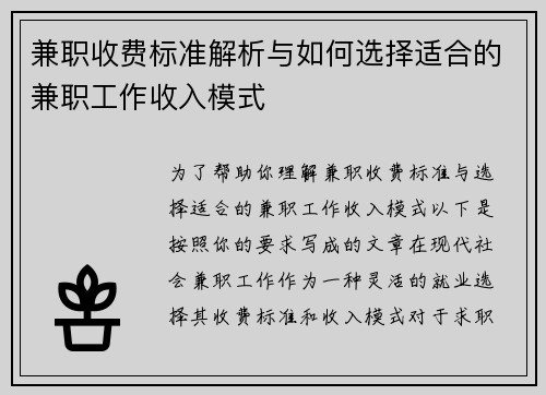 兼职收费标准解析与如何选择适合的兼职工作收入模式