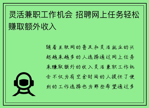 灵活兼职工作机会 招聘网上任务轻松赚取额外收入