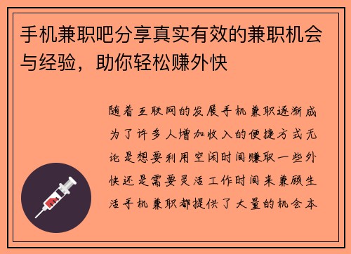 手机兼职吧分享真实有效的兼职机会与经验，助你轻松赚外快