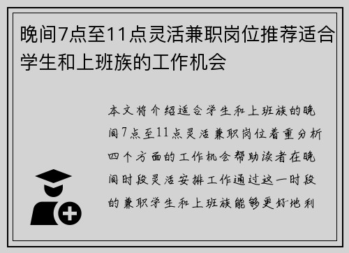 晚间7点至11点灵活兼职岗位推荐适合学生和上班族的工作机会