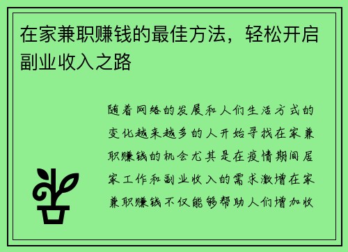 在家兼职赚钱的最佳方法，轻松开启副业收入之路