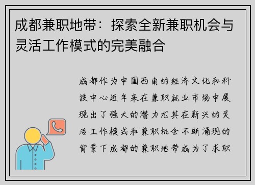 成都兼职地带：探索全新兼职机会与灵活工作模式的完美融合