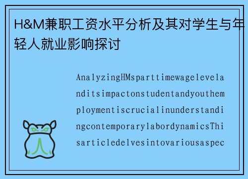 H&M兼职工资水平分析及其对学生与年轻人就业影响探讨