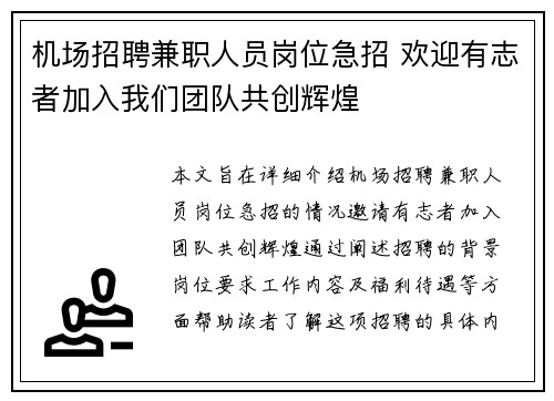 机场招聘兼职人员岗位急招 欢迎有志者加入我们团队共创辉煌