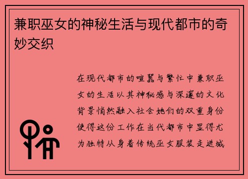 兼职巫女的神秘生活与现代都市的奇妙交织