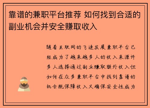 靠谱的兼职平台推荐 如何找到合适的副业机会并安全赚取收入