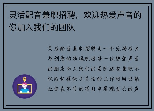 灵活配音兼职招聘，欢迎热爱声音的你加入我们的团队